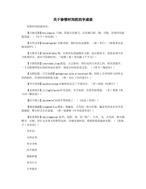 关于珍惜时间的四字成语