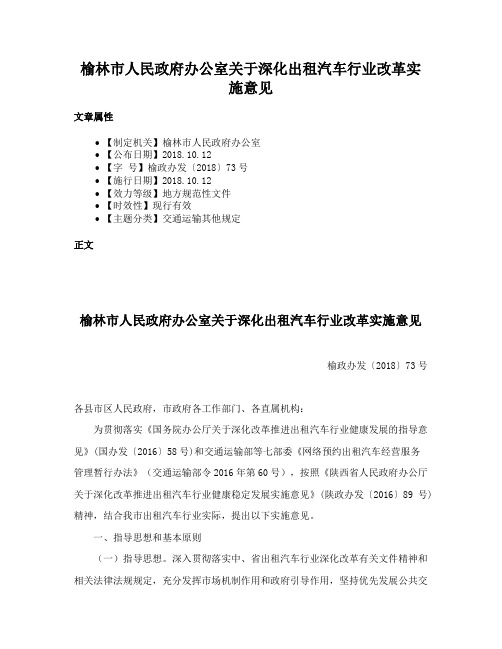 榆林市人民政府办公室关于深化出租汽车行业改革实施意见