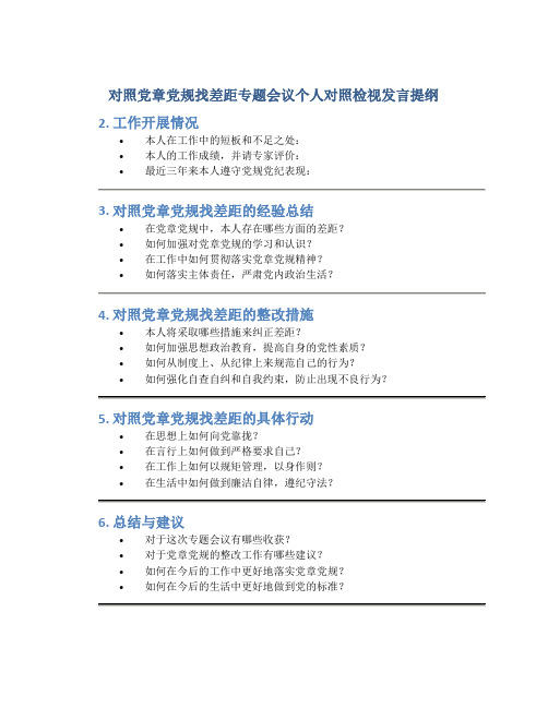 对照党章党规找差距专题会议个人对照检视发言提纲