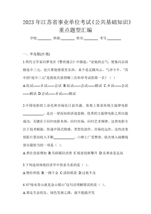 2023年江苏省事业单位考试《公共基础知识》重点题型汇编