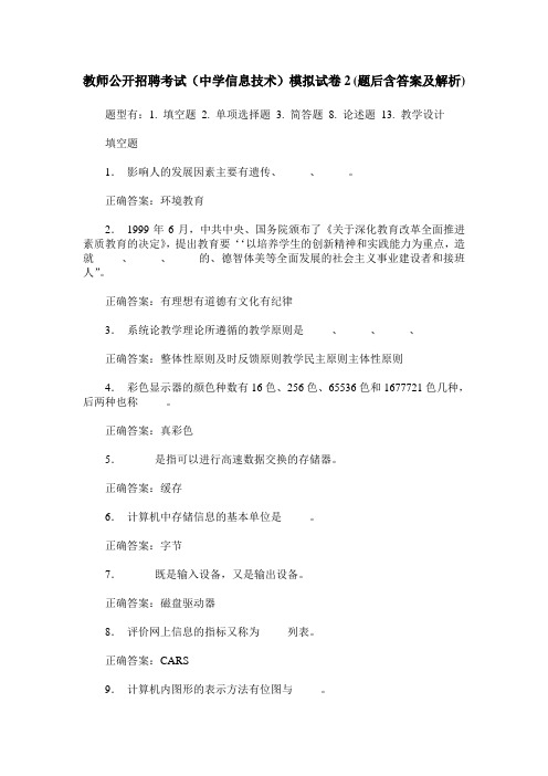 教师公开招聘考试(中学信息技术)模拟试卷2(题后含答案及解析)