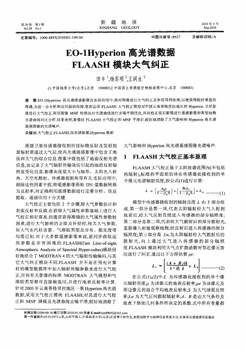 EO-1Hyperion高光谱数据FLAASH模块大气纠正