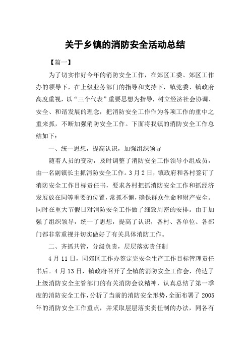 关于乡镇的消防安全活动总结