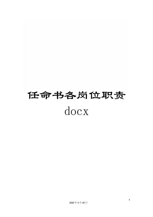 任命书各岗位职责docx