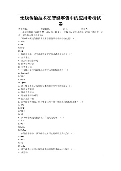 无线传输技术在智能零售中的应用考核试卷