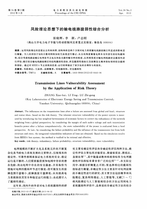 风险理论思想下的输电线路脆弱性综合分析