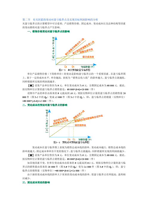 第二节 有关因素的变动对盈亏临界点及实现目标利润影响的分析