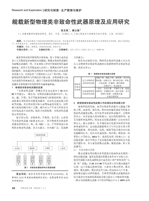 舰载新型物理类非致命性武器原理及应用研究