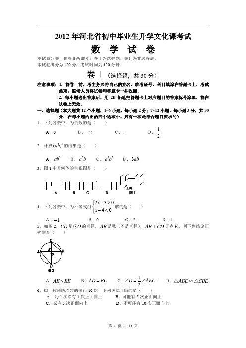 2012年河北省中考数学试题(含答案)