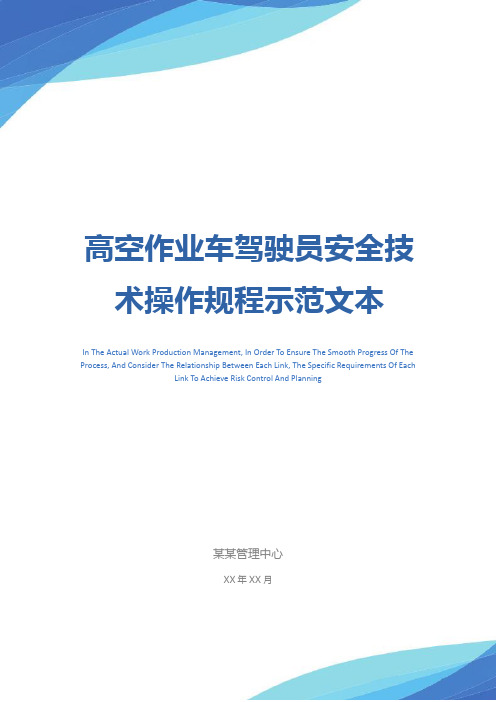 高空作业车驾驶员安全技术操作规程示范文本