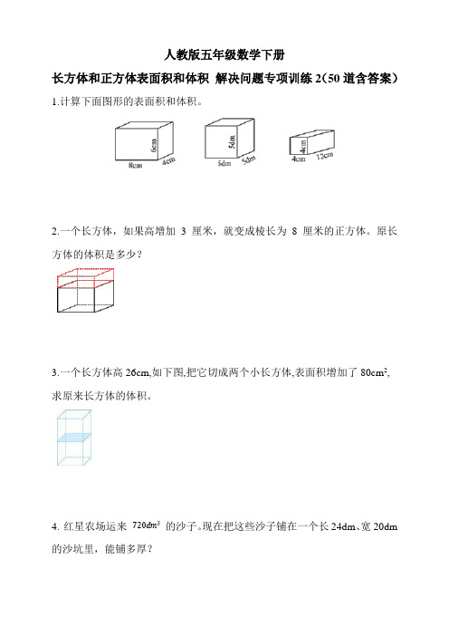 人教版五年级数学下册长方体和正方体表面积和体积 解决问题专项训练2(50道含答案) 