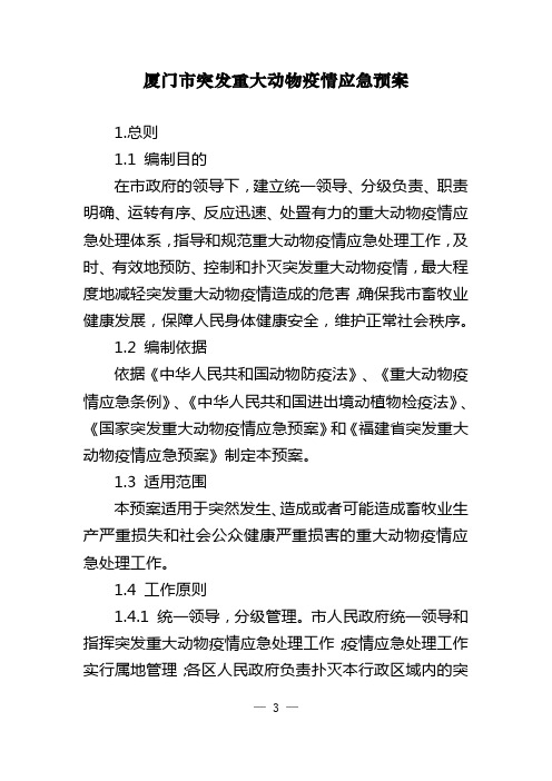 厦门突发重大动物疫情应急预案