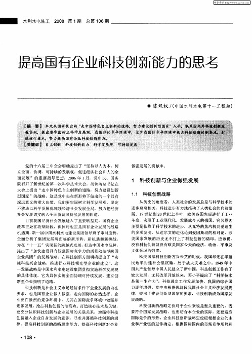 提高国有企业科技创新能力的思考