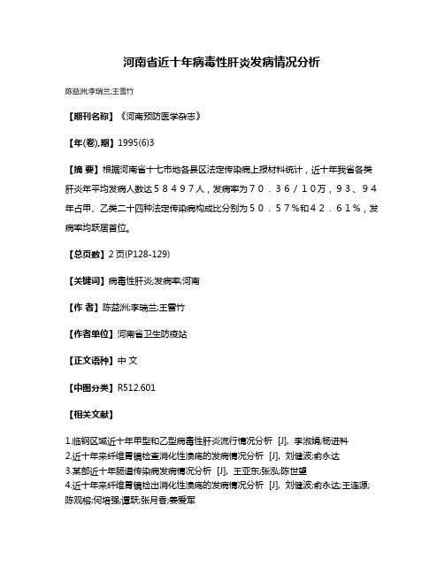 河南省近十年病毒性肝炎发病情况分析