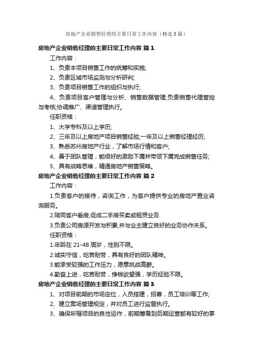 房地产企业销售经理的主要日常工作内容（精选5篇）