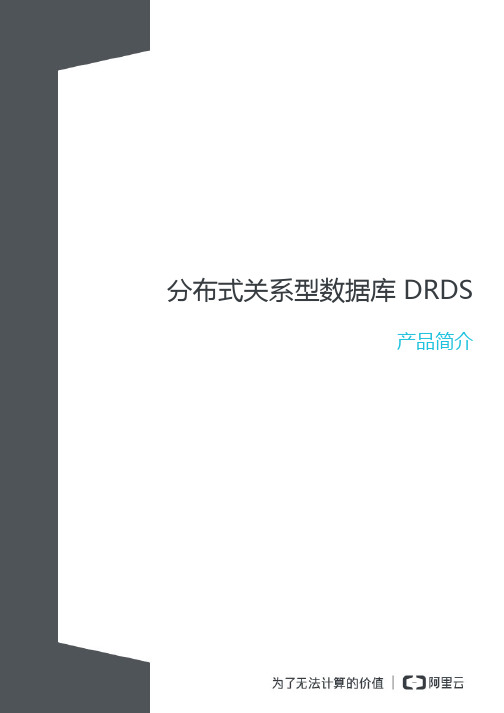 分布式关系型数据库DRDS