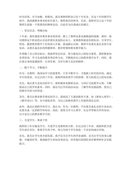 教师自我成长感言