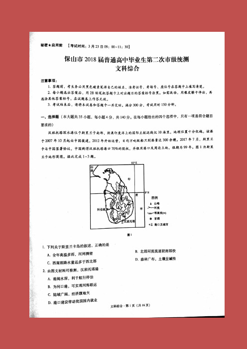 2018保山二模文综含答案  云南省保山市2018届高三下学期第二次统测文科综合试题