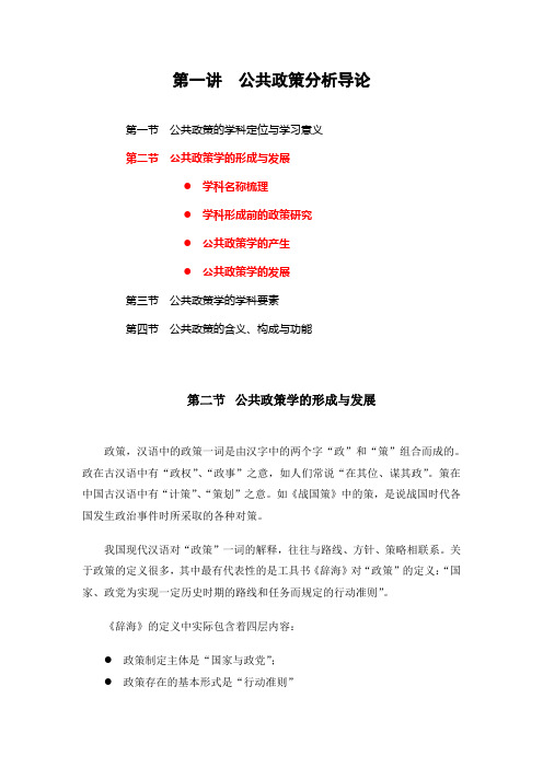 公共政策的形成与发展