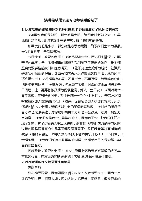 演讲稿结尾表达对老师感谢的句子