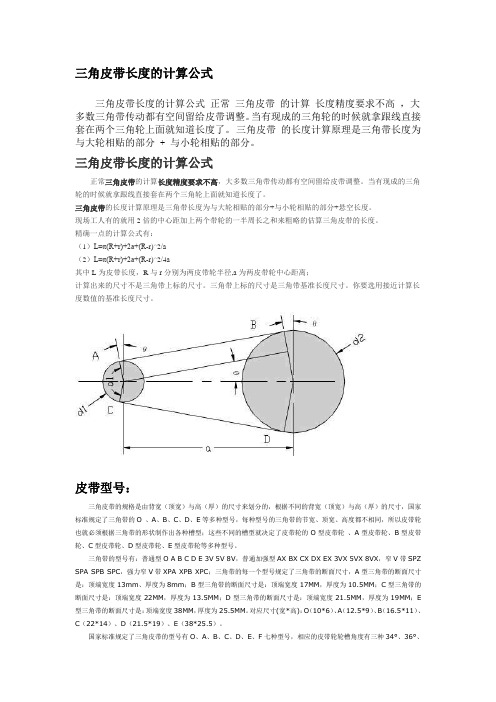 三角皮带的型号和长度的计算公式