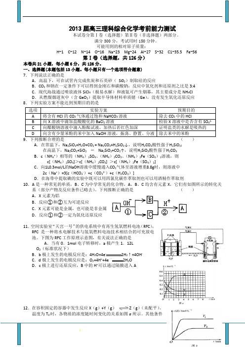 2013届高三理科综合化学考前能力测试