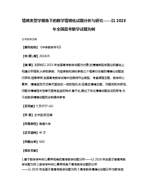 情境类型学视角下的数学情境化试题分析与研究——以2023年全国高考数学试题为例