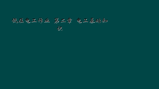 低压电工作业  第二章  电工基础知识