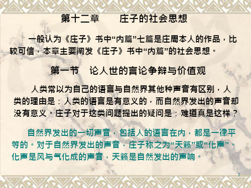 《社会思想》电子ppt课件第十二章庄子的社会思想