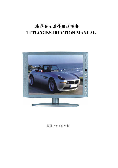 TFTLCGINSTRUCTION MANUAL 液晶显示器说明书