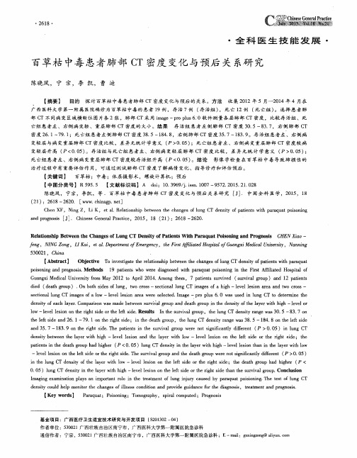 百草枯中毒患者肺部CT密度变化与预后关系研究