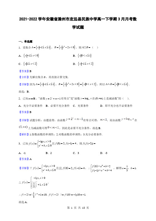 2021-2022学年安徽省滁州市定远县民族中学高一下学期3月月考数学试题(解析版)