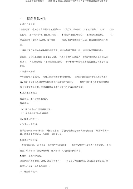 九年级数学下册第二十七章圆27.1圆的认识垂直于弦的直径性质说课稿(新版)华东师大版