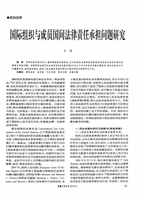 国际组织与成员国间法律责任承担问题研究