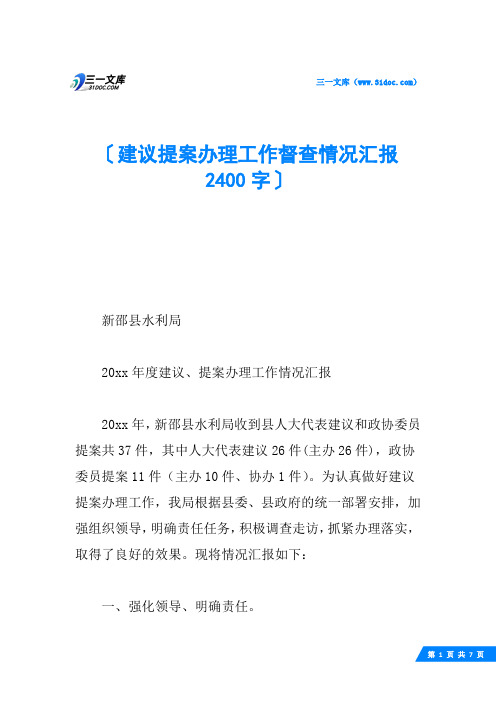 建议提案办理工作督查情况汇报 2400字