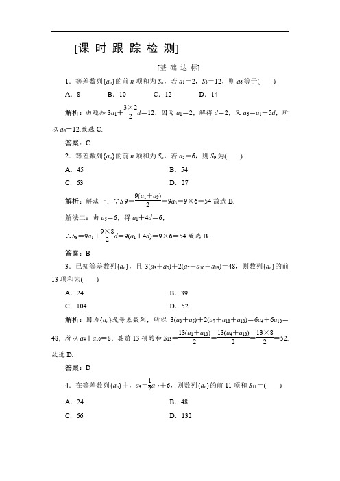 2019高三一轮总复习文科数学课时跟踪检测：5-2等差数列及其前n项和 含解析 精品