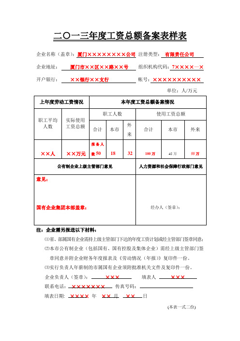 工资总额备案表(范本)