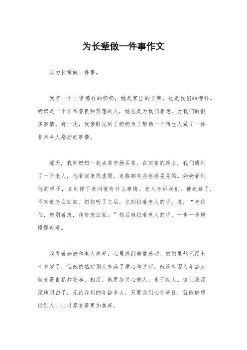 为长辈做一件事作文