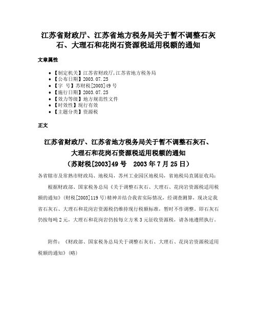 江苏省财政厅、江苏省地方税务局关于暂不调整石灰石、大理石和花岗石资源税适用税额的通知