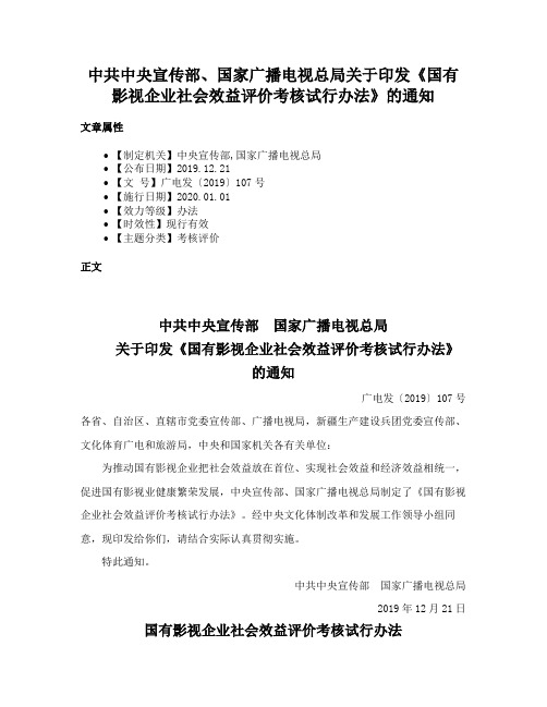 中共中央宣传部、国家广播电视总局关于印发《国有影视企业社会效益评价考核试行办法》的通知