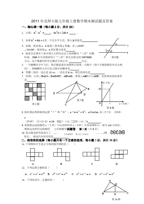 2011年北师大版七年级上册数学期末测试题及答案 (1)