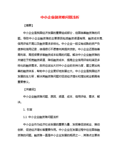 中小企业融资难问题浅析