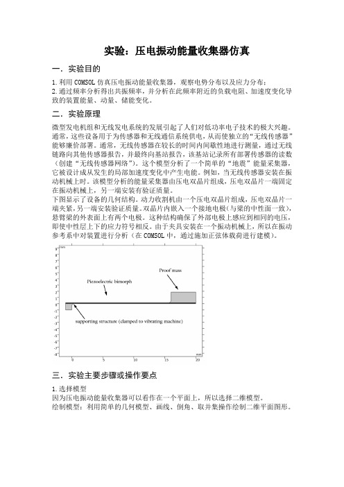 压电振动能量收集器仿真-COMSOL实验报告1