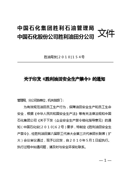 胜油局发[2010]154号文 关于印发《胜利油田安全生产禁令》的通知