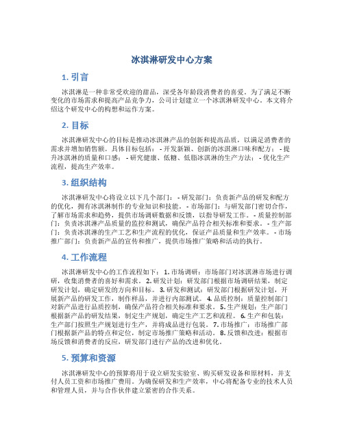 冰淇淋研发中心方案