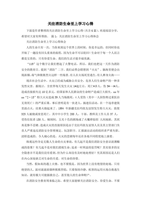 关注消防生命至上学习心得