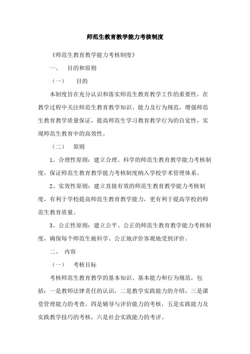 师范生教育教学能力考核制度