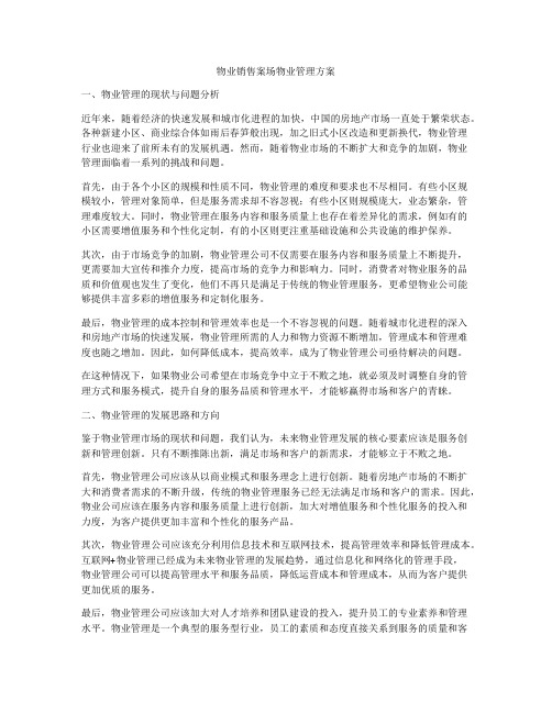 物业销售案场物业管理方案