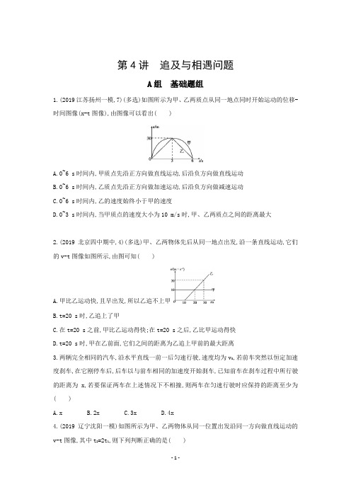 (三年高考两年模拟)高考物理新课标一轮复习习题：第1章_第4讲_追及与相遇问题_word版有答案