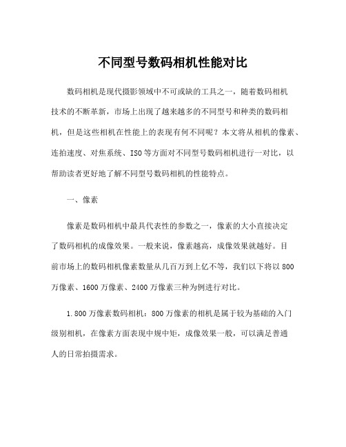 不同型号数码相机性能对比